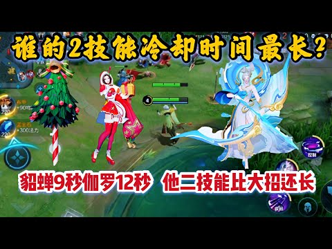 谁的2技能冷却最长？貂蝉10秒伽罗12秒，他二技能比大招还长