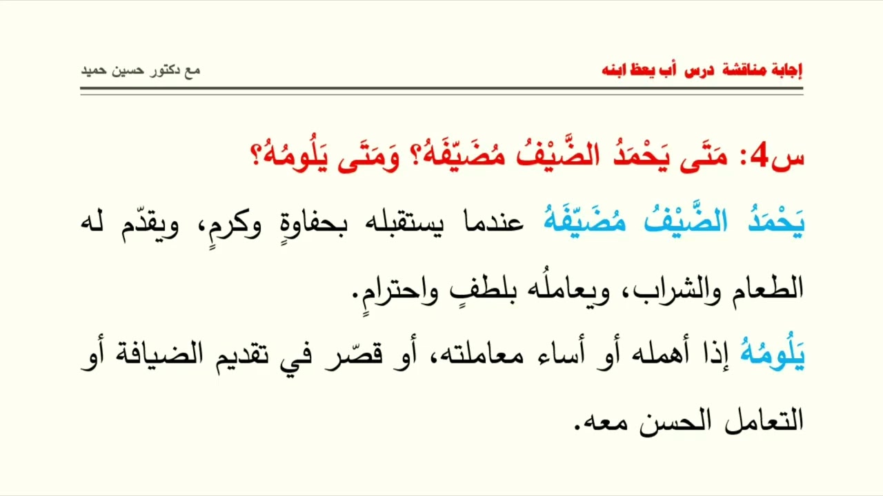 إجابة مناقشة درس أب يعظ ابنه للصف السابع من مرحلة التعليم الأساسي
