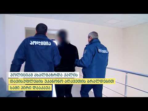 პოლიციამ, ქორწინების მიზნით, ქალის თავისუფლების უკანონო აღკვეთის ბრალდებით 3 პირი დააკავა