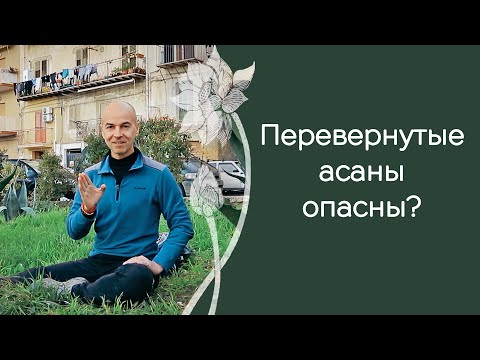 Полезны или вредны вам перевернутые асаны: главное о подходах