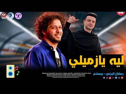 تريند جديد ليه يازميلي 2026 رمضان البرنس وعبسلام