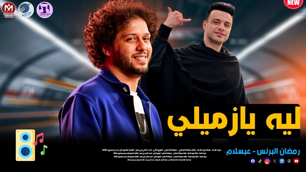 تريند جديد ليه يازميلي 2026 رمضان البرنس وعبسلام