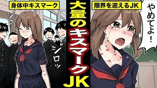 【漫画】彼氏がキスマーク中毒だとどうなるのか？キスマークだらけにされて見世物にされる彼女の末路・・・（マンガ動画）