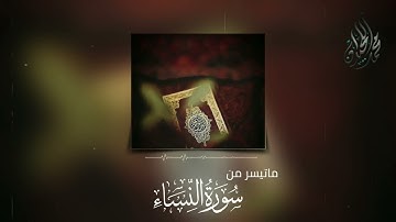 أينما تكونوا يدركم الموت | تلاوة هادئة جميلة للقارئ الشيخ د محمد اللحيدان