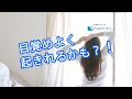 『めざましカーテン mornin' plus (モーニンプラス）』使ってみた！