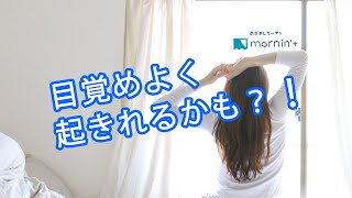 『めざましカーテン mornin' plus (モーニンプラス）』使ってみた！