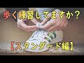 ウォークの練習【スタンダード編】