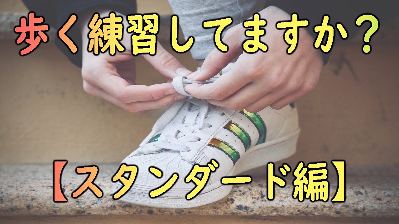 ウォークの練習【スタンダード編】