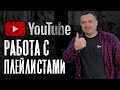 Как Добавить Видео и Работать с Плейлистами в Новой Творческой Студии YouTube