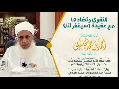 التقوى وتضادها مع عقيدة سيغفر لنا لسماحة الشيخ أحمد الخليلي