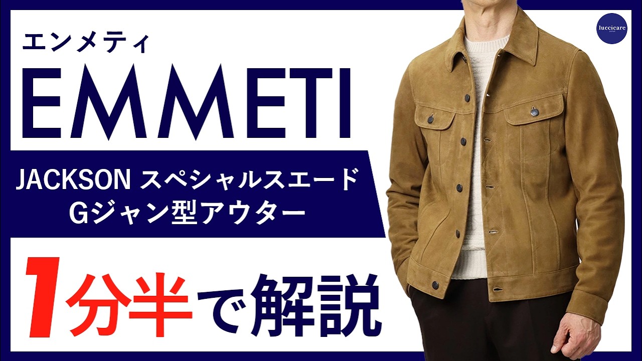 エンメティ / EMMETI / ジャクソン / JACKSON / Gジャン型 ブルゾン