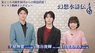 アニメ「#幻想水滸伝」リリュウ役:熊谷俊輝さんジョウイ役:土屋神葉さんナナミ役:日原あゆみさん見どころ大紹介 10月からの放送直前!キャスト動画インタビュー