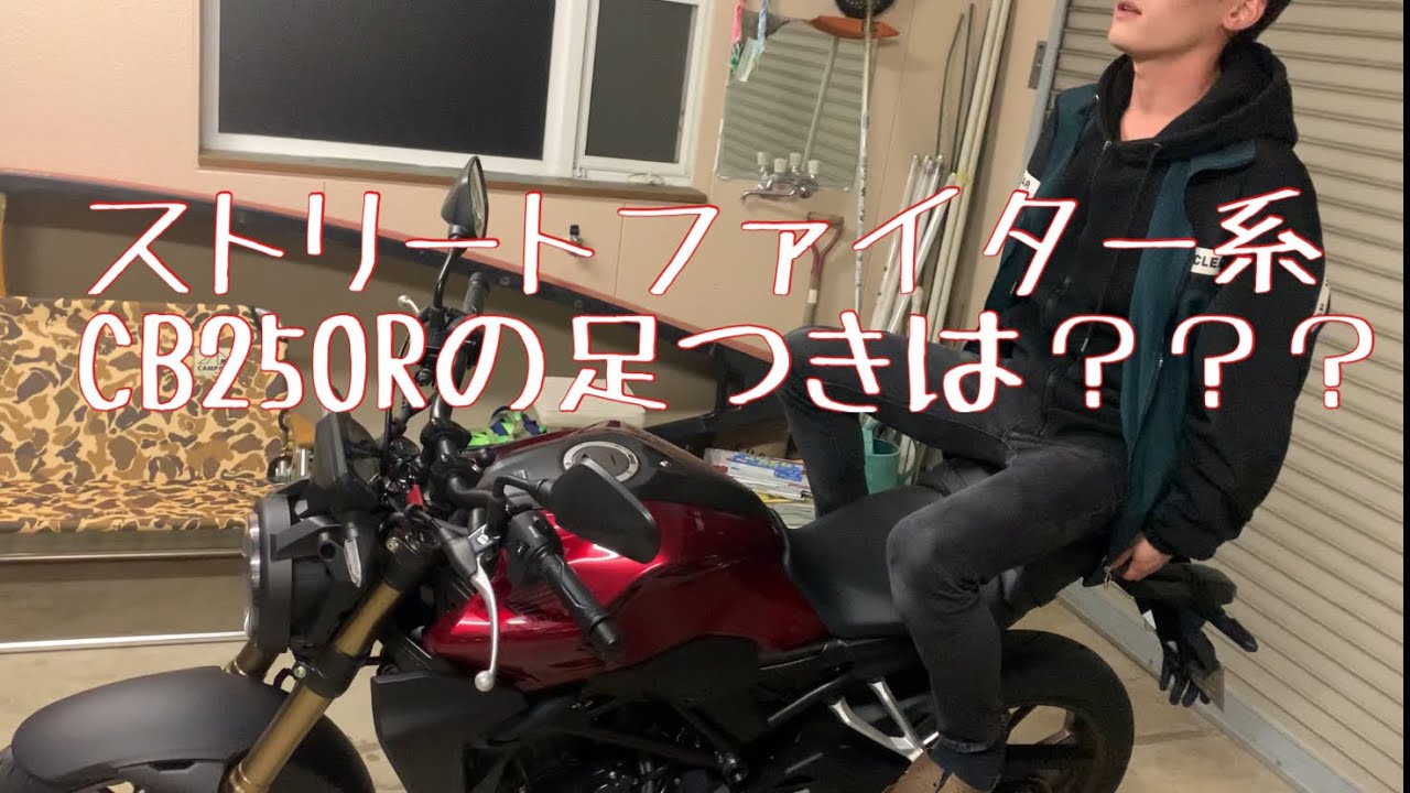 ホンダ Cb250r 身長170cmの足つき バイクの足つき Com