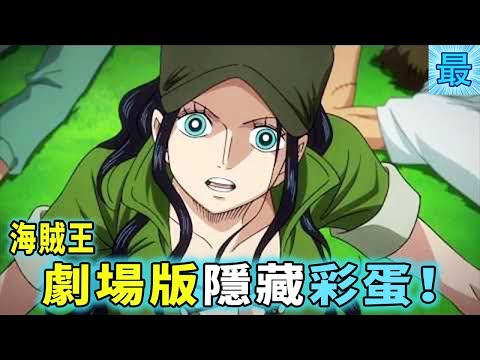 海賊王：劇場版黃金城全彩蛋！女帝和七龍珠都出現了！