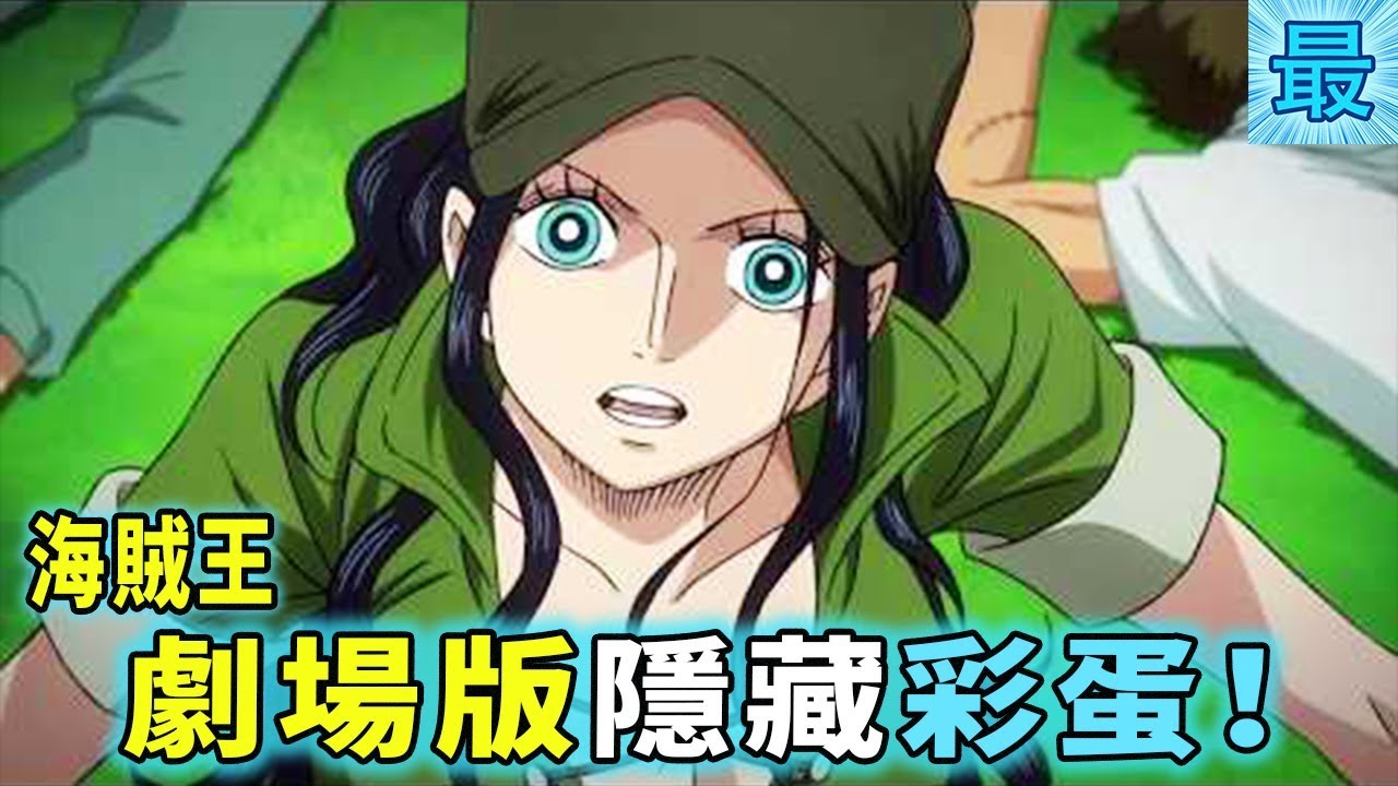 海賊王 劇場版黃金城全彩蛋 女帝和七龍珠都出現了 Youtube