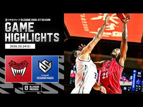 【ハイライト】富山グラウジーズvs島根スサノオマジック｜りそなグループ B.LEAGUE 2026-27｜B.PREMIER｜10.24.2026｜Bリーグ