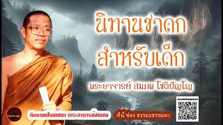 นิทานชาดกสำหรับเด็ก เสียงเทศน์ พระอาจารย์ สมภพ โชติปัญโญ (ไม่มีโฆษณาแทรก)