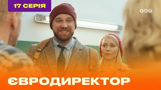 ЕВРОДИРЕКТОР. Серия №17 | ТЕТ