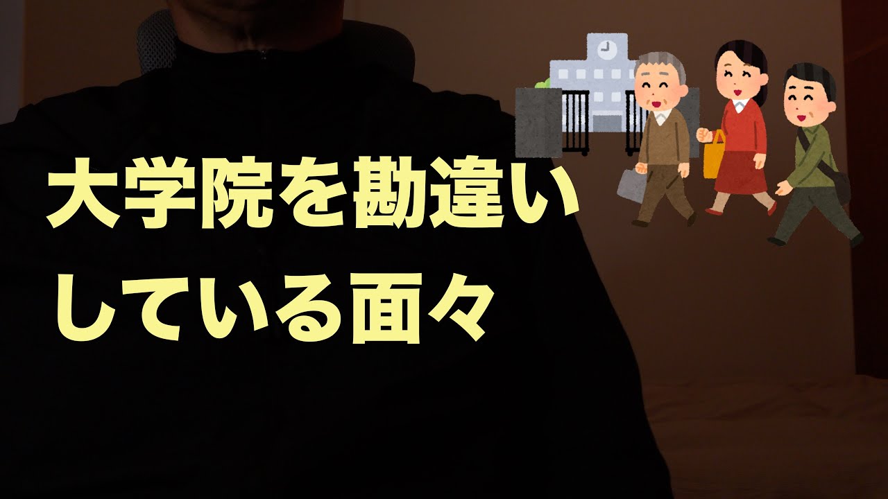 【社会人大学院生】受験日に出会った社会人たちの勘違いが凄すぎました！