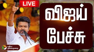 Live Tvk Vijay Kanchipuram வஜய பசச.. Vijay Speech