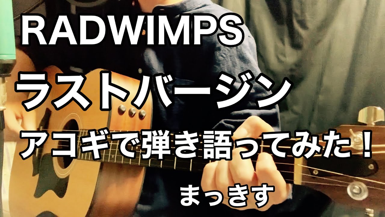 Radwimps ラストバージン アコギで弾き語り Youtube