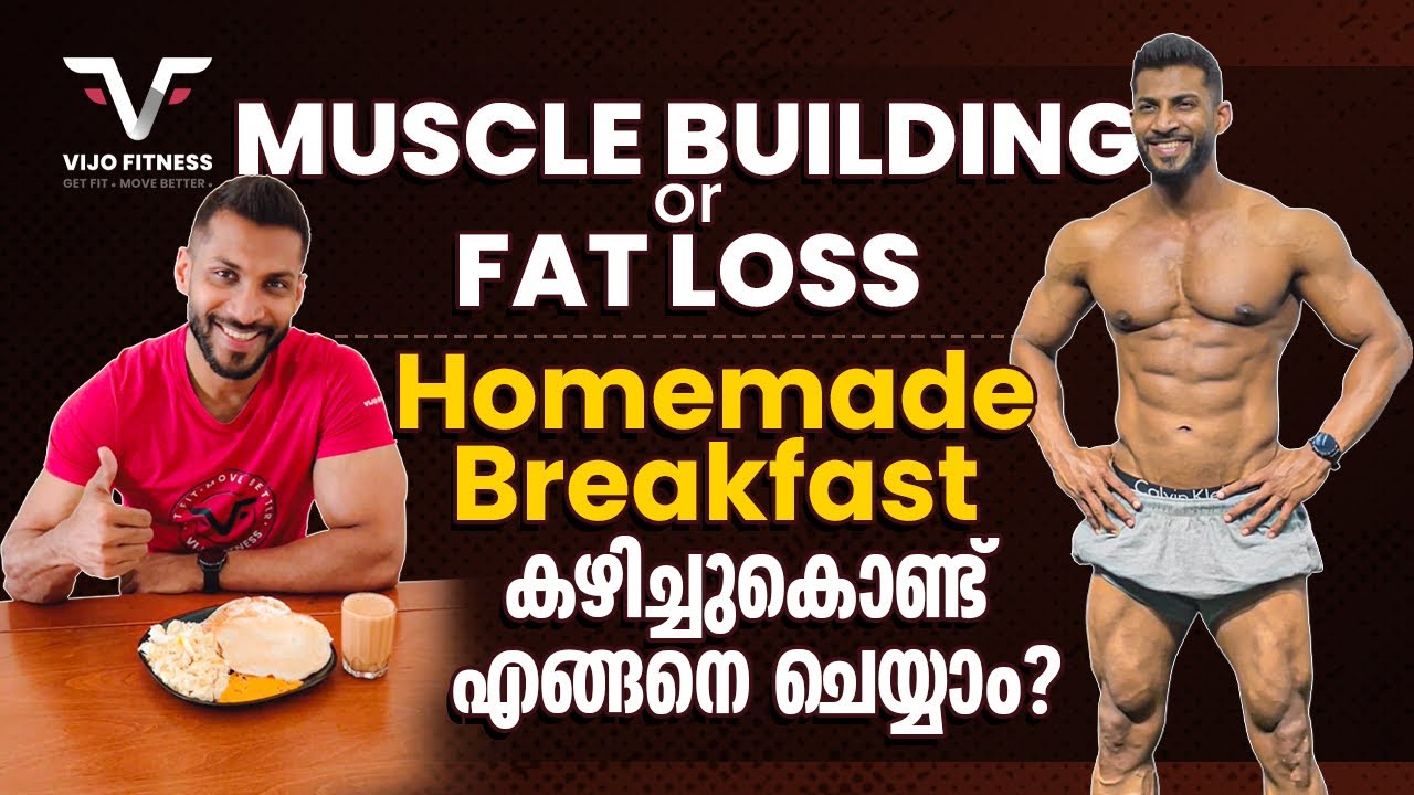 HomeMade Breakfast കഴിച്ചുകൊണ്ട് എങ്ങനെ Muscle Building or Fat Loss