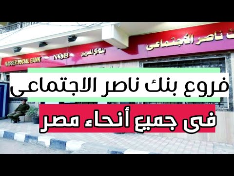 فروع بنك ناصر الاجتماعى بالقاهره والجيزة والصعيد جميع المحافظات 2022 عناوين بنك ناصر الاجتماعى