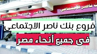 فروع بنك ناصر الاجتماعى بالقاهره والجيزة والصعيد جميع المحافظات 2022 | عناوين بنك ناصر الاجتماعى