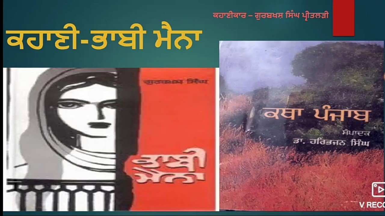 ਭਾਬੀ ਮੈਨਾ ਕਹਾਣੀ | ਕਥਾ ਪੰਜਾਬ |ਗੁਰਬਖਸ਼ ਸਿੰਘ ਪ੍ਰੀਤਲੜੀ | B.A class Punjabi| ਸਾਰ, ਵਿਸ਼ਾ ਵਸਤੂ | let's learn