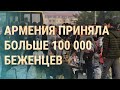 Украина ждет помощи от США. Побег из суверенного рунета. 100 000 беженцев в Армении | ВЕЧЕР