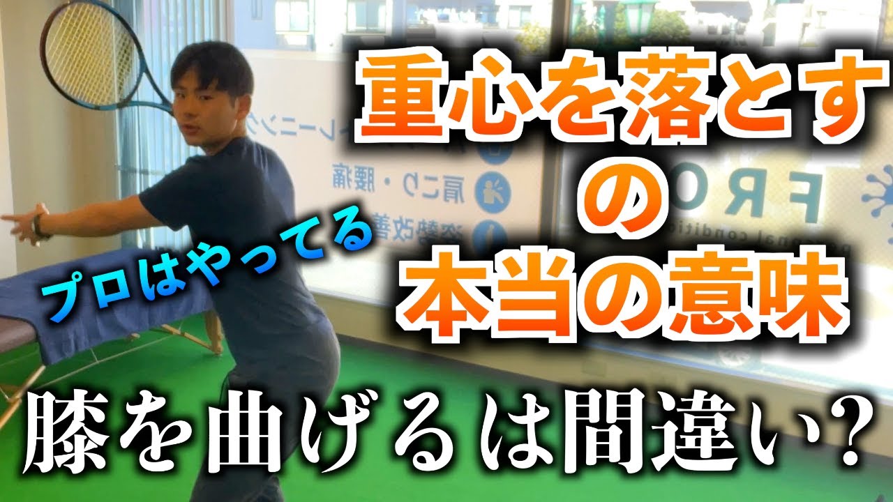 【テニス】膝を落とせは間違い？重心を落とすの本当の意味とは？