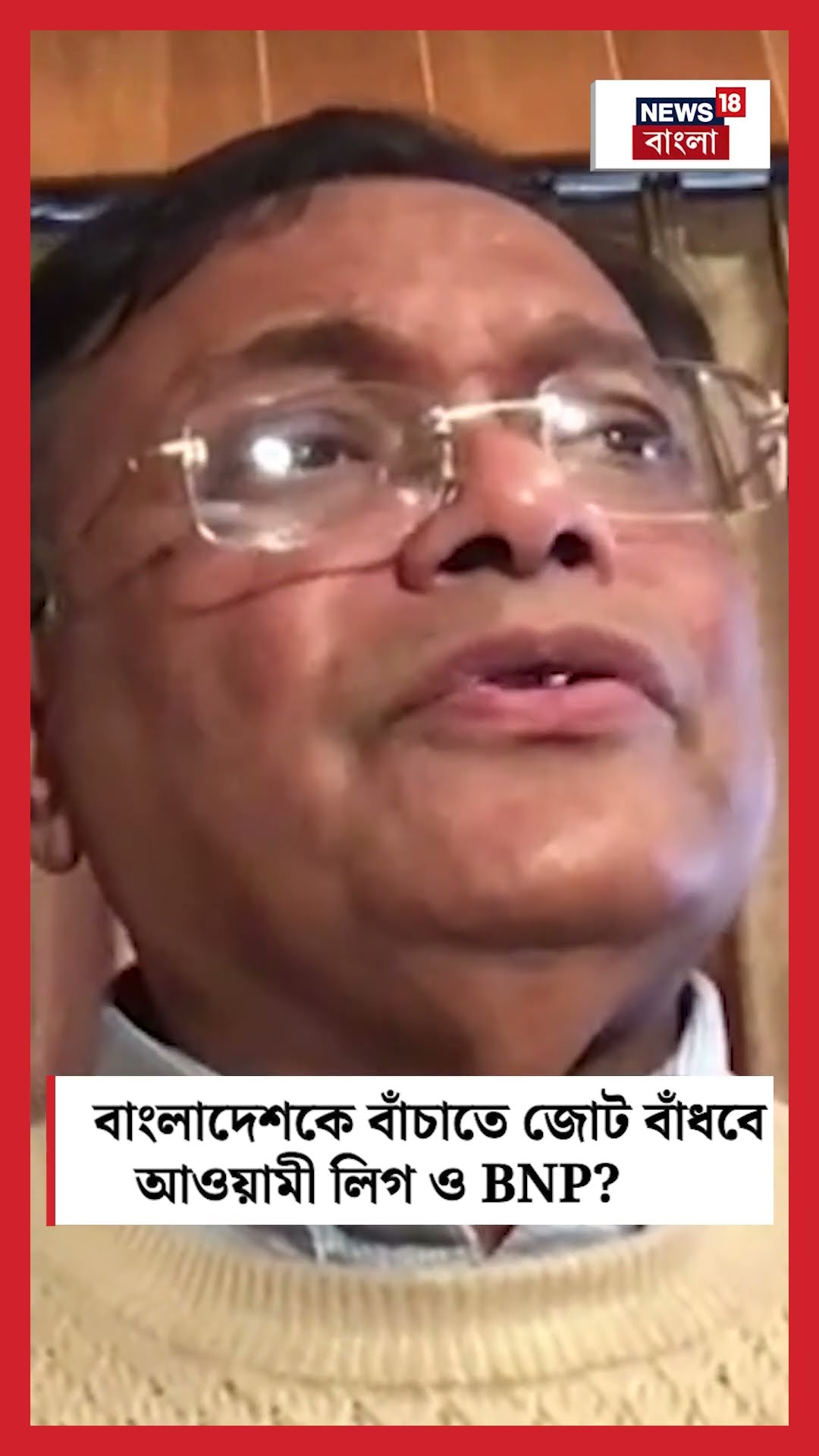 Bangladesh কে বাঁচাতে জোট বাঁধবে Awami League ও BNP? | Hasan Mahmud | Sojasapta #shorts