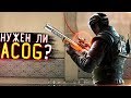 НУЖЕН ЛИ ACOG НА BOSG 12.2 в Rainbow Six Siege? | #BOSGACOG