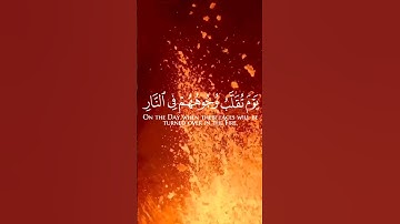 {يَوْمَ تُقَلَّبُ وُجُوهُهُمْ فِي النَّارِ يَقُولُونَ يَا لَيْتَنَا}#سورة_الأحزاب 66 #محمد_اللحيدان