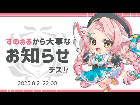 大事なお知らせ【雑談】すのぉる / Vtuber