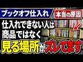 ブックオフで仕入れできない人が最初に見るべき場所を教えます 【本せどり歴22年】