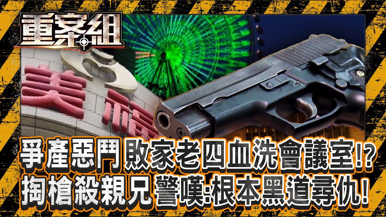 美福兄弟爭產惡鬥「敗家老四掏槍殺2親哥」！？ 血洗會議室後「持槍自轟結束生命」警方嘆：根本是黑道尋仇！ 《重案組》 202620131｜楊茹涵 @ebcOhMyGod