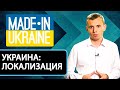 Свет в конце:  проблемы и перспективы внедрения локализации в Украине