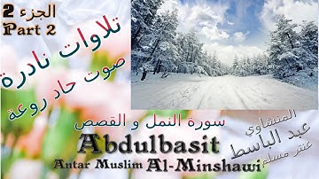 quran  القرآن الكريم عنتر مسلم,سورة النمل و القصص,الجزء 2,تحفة-صوت رقيق حاد روعة,تلاوات نادرة خارجية