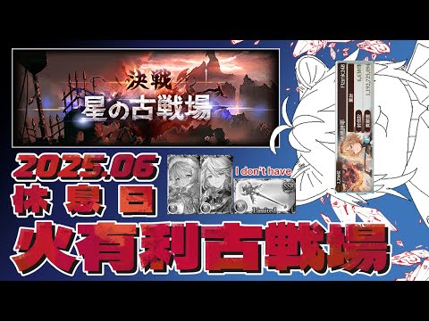 【Granbluefantasy｜グランブルーファンタジー】雪豹的2025 6月 火有利 星之古戰場 休息日【#670】