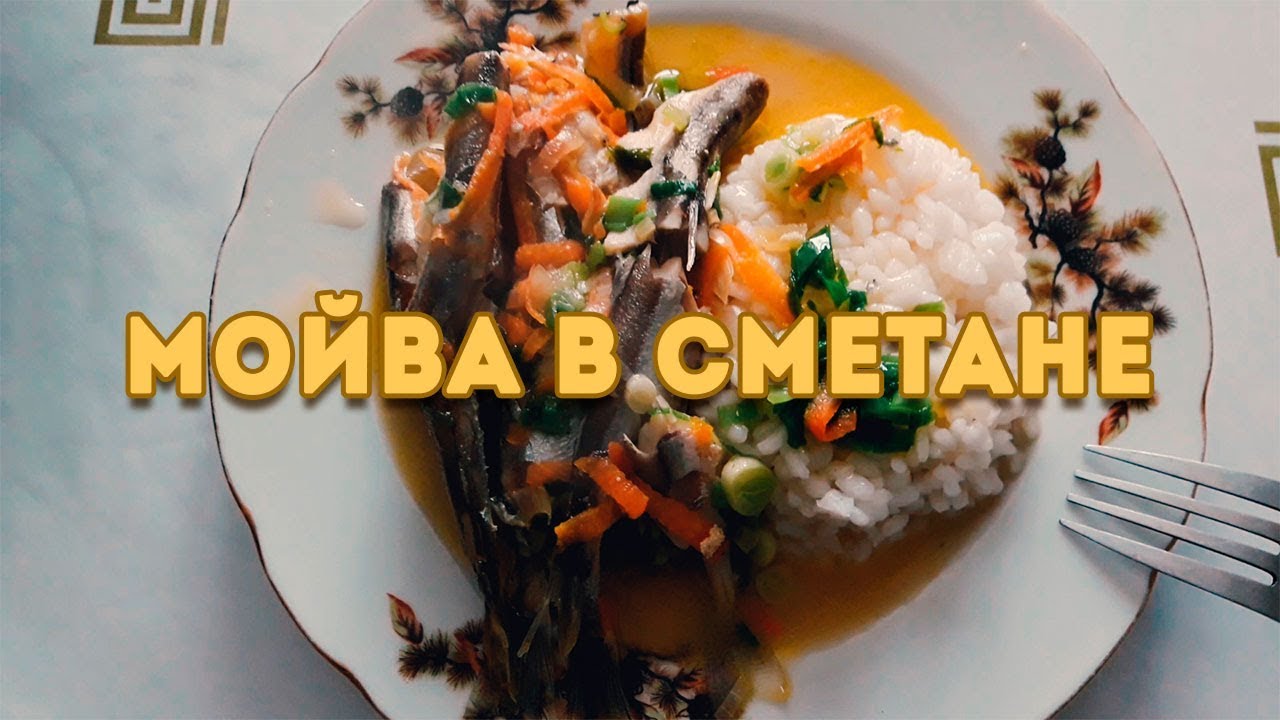 Мойва тушеная в сметане! Вкусный и простой рецепт
