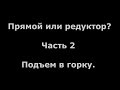 Сравнение электромоторов редукторного и прямого привода. Часть 2 Подъем в горку.