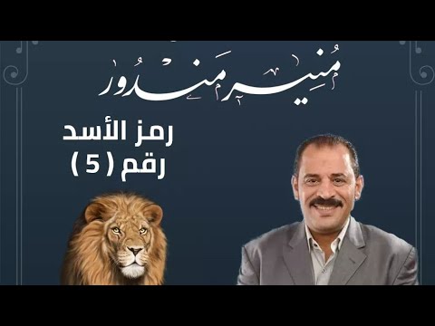 أقوي مهرجان شعبي للمهندس منير مندور مرشحكم لمجلس النواب ٢٠٢٠ رمز الأسد إهداء الكابتن محمد مندور 