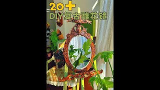 20+DIY复古雕花镜|别再说太难啦! #法式复古 #宝藏生活家计划 #开箱我家 #复古风格 #软装设计
