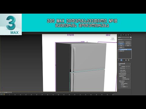 3Ds Max ვიდეოგაკვეთილი #18 - მაცივრის მოდელირება