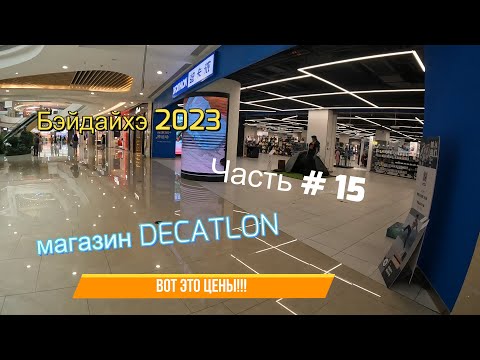 Бэйдайхэ 2023,  цены в магазине Декатлон, китайский Мак часть 15