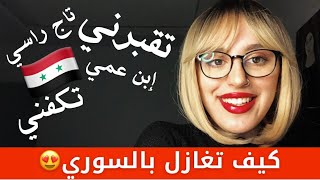 تعلم كيف تغازل باللهجة السورية