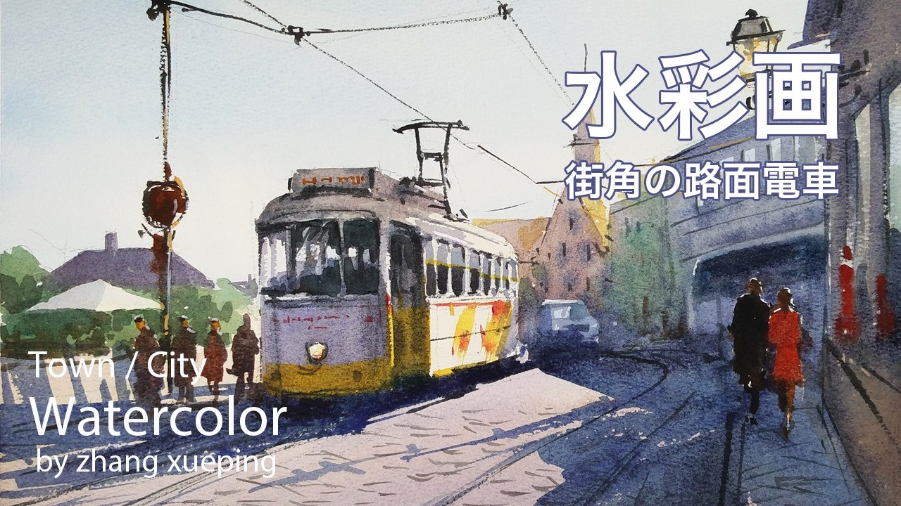 Watercolor painting trams on the street- 街角の路面電車 水彩画