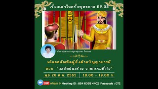 20221025 เรื่องเล่าในครั้งพุทธกาล EP. 33 มโหสถบัณฑิต ตอน ผลลัพธ์ผลร้ายจากกรรมที่ก่อ