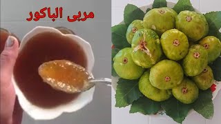 كيفية عمل مربى التين الأفضل بدون مواد حافظة  |  Aicha TV